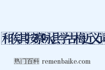 和俟其按察咏县学古梅近义词是什么意思的图片